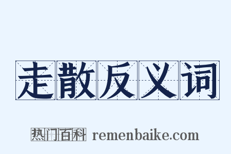 走散反义词是什么意思的图片